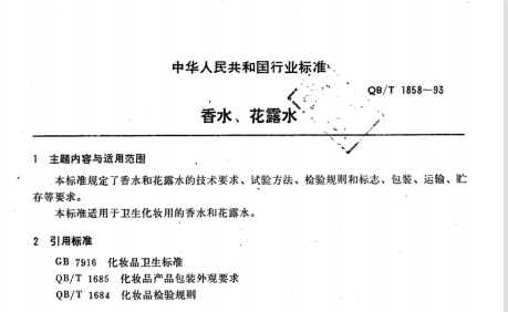 QB/T 1858-1993 香水、花露水
