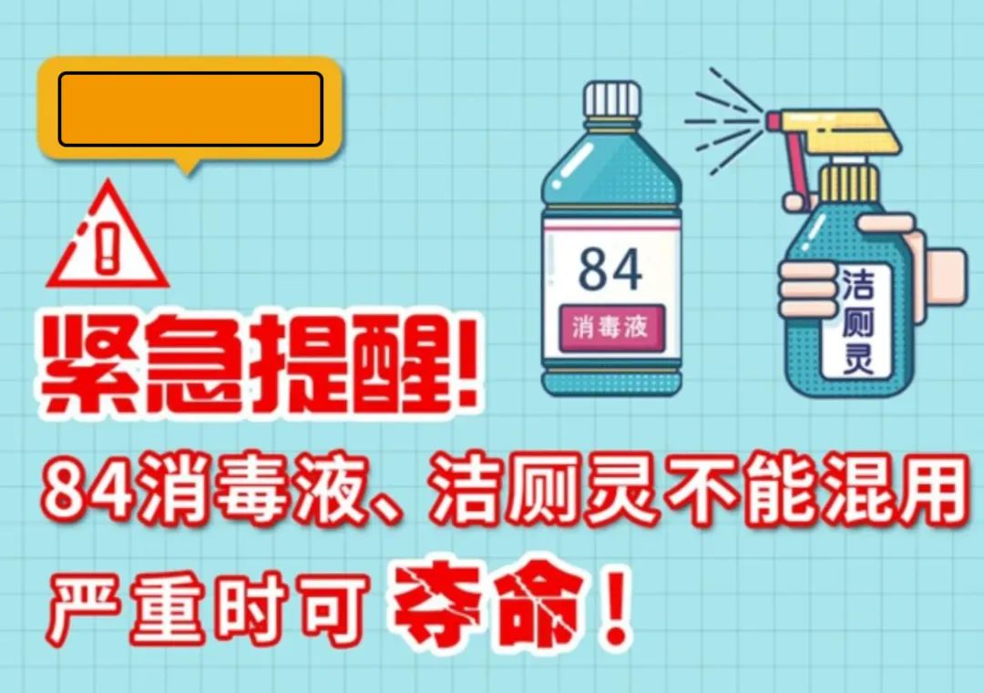 緊急提醒！84消毒液、潔廁靈不能混用，嚴重時可奪命！