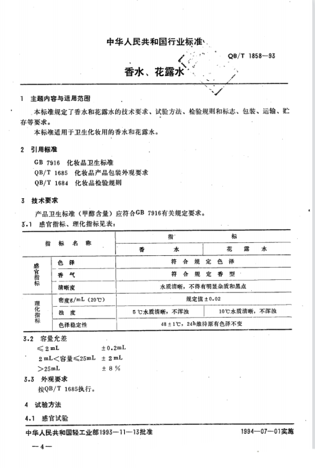 QB/T 1858-1993 香水、花露水