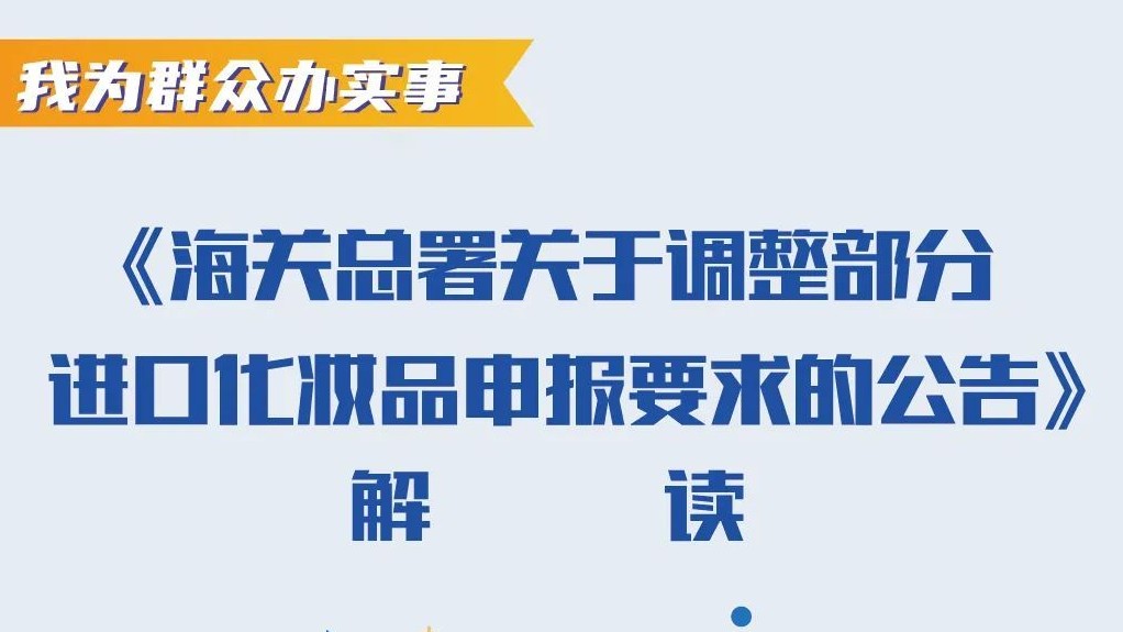 海關總署關于調(diào)整部分進口化妝品申報要求的公告的解讀