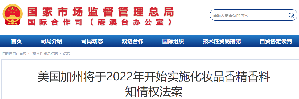 美國(guó)加州將于2022年開始實(shí)施化妝品香精香料知情權(quán)法案