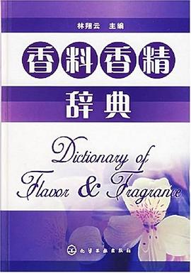 分享書(shū)籍:《香料香精辭典》pdf下載