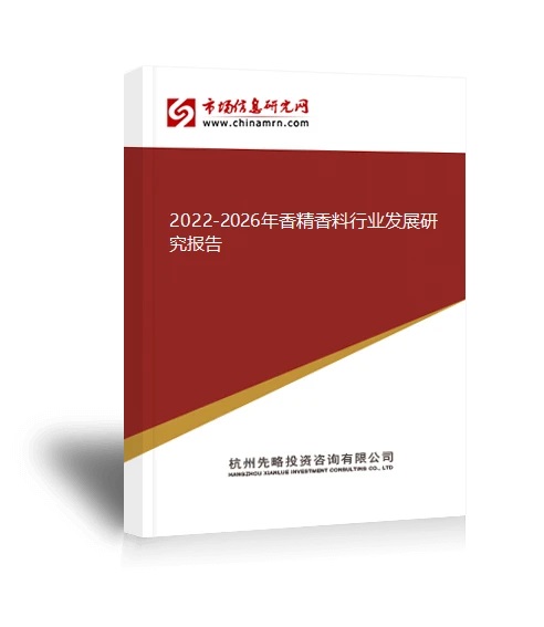 2022-2026年香精香料行業(yè)發(fā)展研究報(bào)告