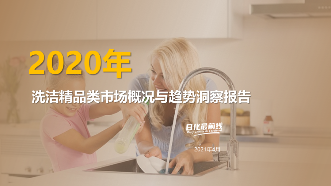 2020年度洗潔精市場(chǎng)概況與趨勢(shì)洞察報(bào)告